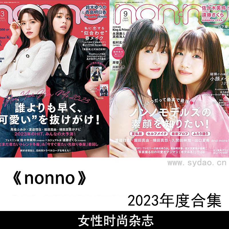 2023年度日本女性时尚服装包包饰品《non-no》杂志合集