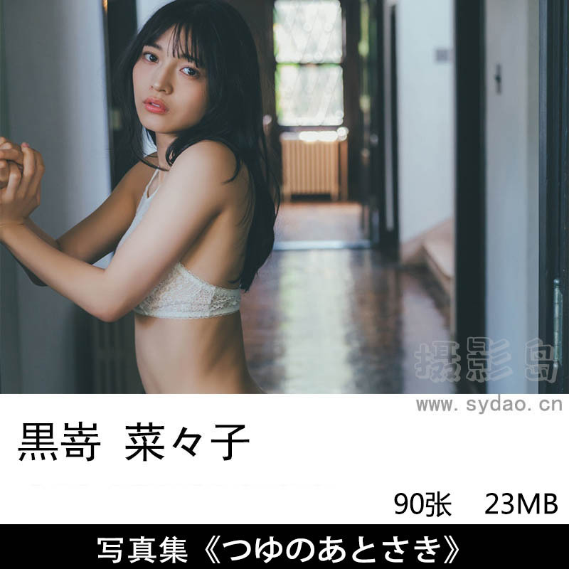 90张日本00后清纯偶像黑崎菜菜子美少女性感内衣胶片写真集《つゆのあとさき》