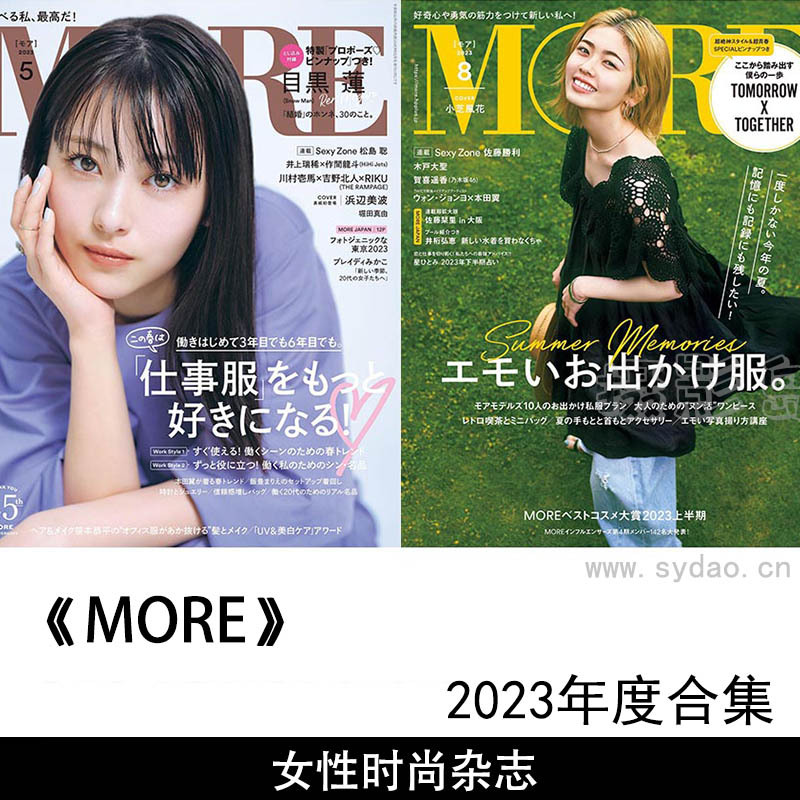  2023年度日本年青女性时尚杂志《MORE》全年合集，日本女性新潮名牌魅力杂志