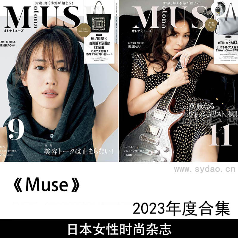 2023年度日本女性时尚穿搭风尚《otona  =Muse》全年杂志合集，时尚生活小物商品推荐