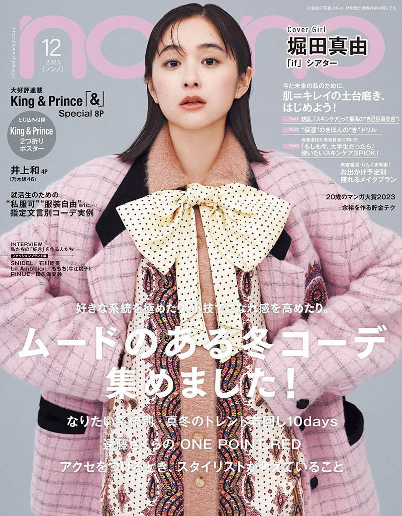 2023年度日本女性时尚服装包包饰品《non-no》杂志合集