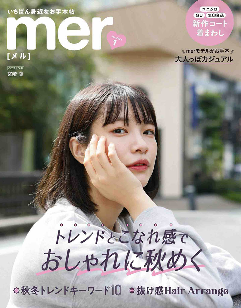 2023年度日本时尚潮流女性服饰穿搭少女杂志《mer》合集