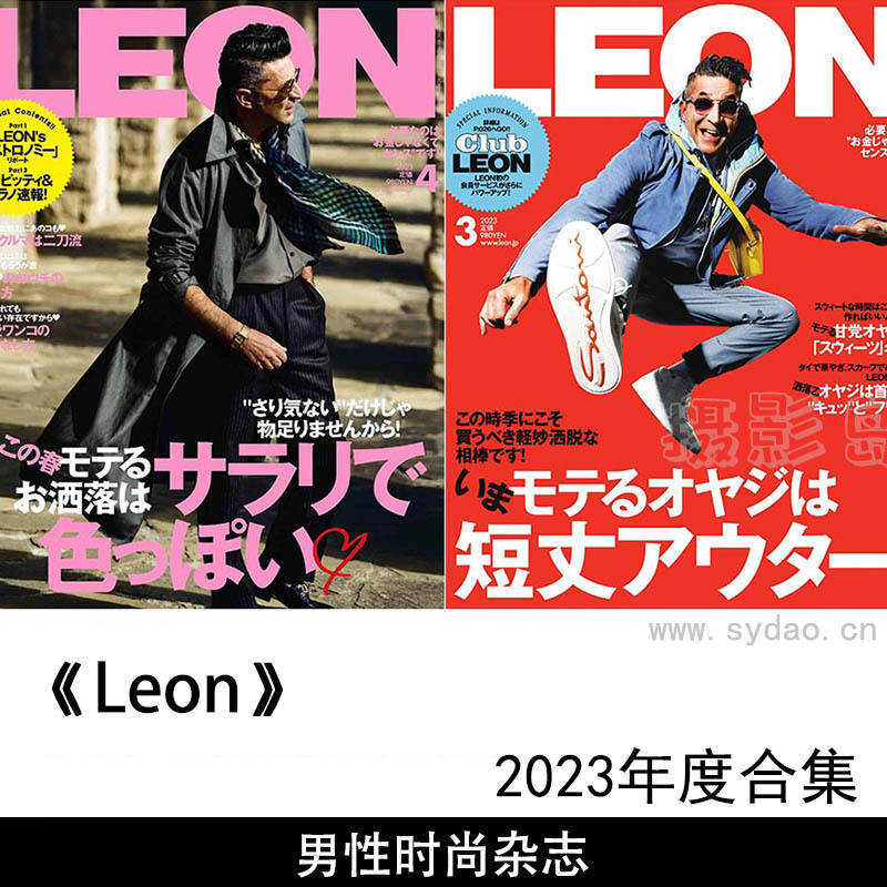 2023年度男人风尚时尚日文版《LEON》(レオン)杂志合集，高档男装配饰杂志