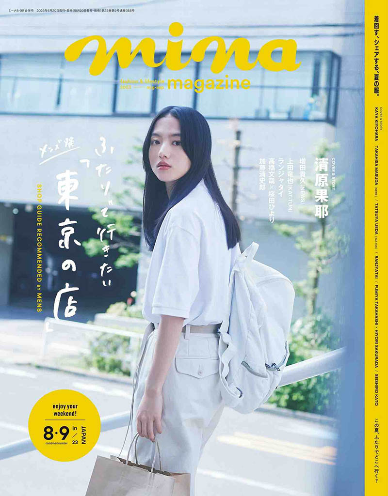 2023年度日本少女清新风格时尚杂志《mina》(ミーナ)米娜日文版，休闲服饰运动鞋少女装杂志