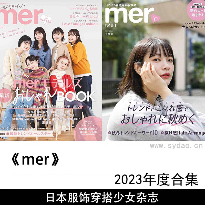 2023年度日本时尚潮流女性服饰穿搭小个子女生少女杂志《mer》合集