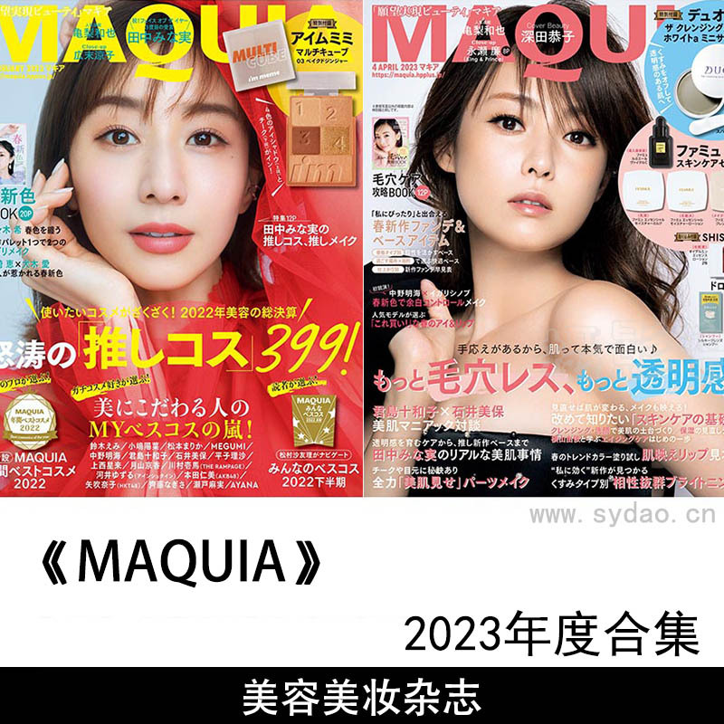 2023年度美容美妆杂志《MAQUIA》(マキア)合集，专业彩妆技巧与护肤保养秘诀杂志