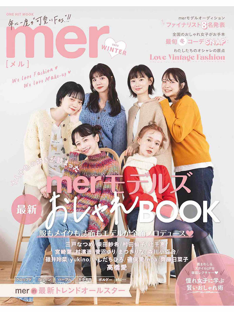 2023年度日本时尚潮流女性服饰穿搭少女杂志《mer》合集