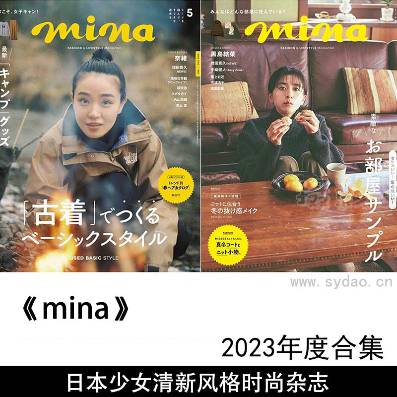 2023年度日本少女清新风格时尚杂志《mina》(ミーナ)米娜日文版，休闲服饰运动鞋少女装杂志