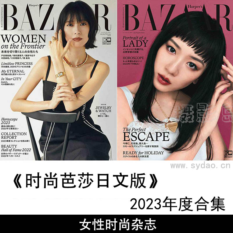 2023年度女性时尚杂志时尚芭莎日文版《Harpers Bazaar》(ハーパーズバザー)合集