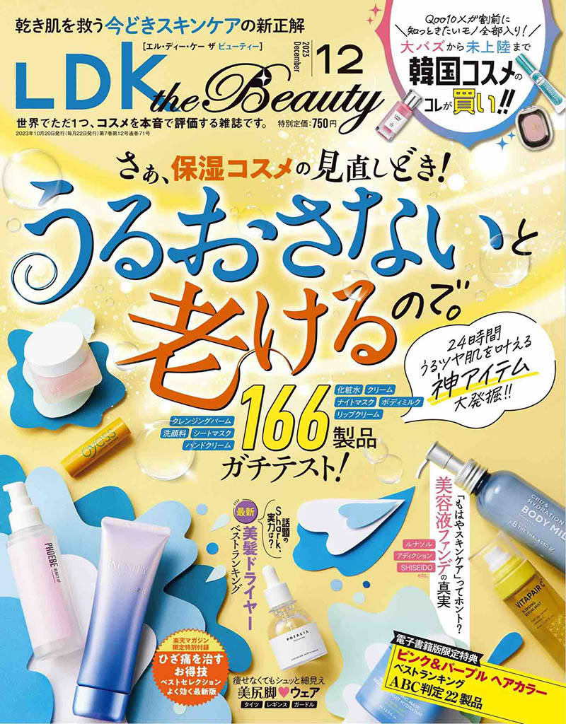 2023年度日本彩妆护肤美容美妆评测杂志《LDK the beauty》合集