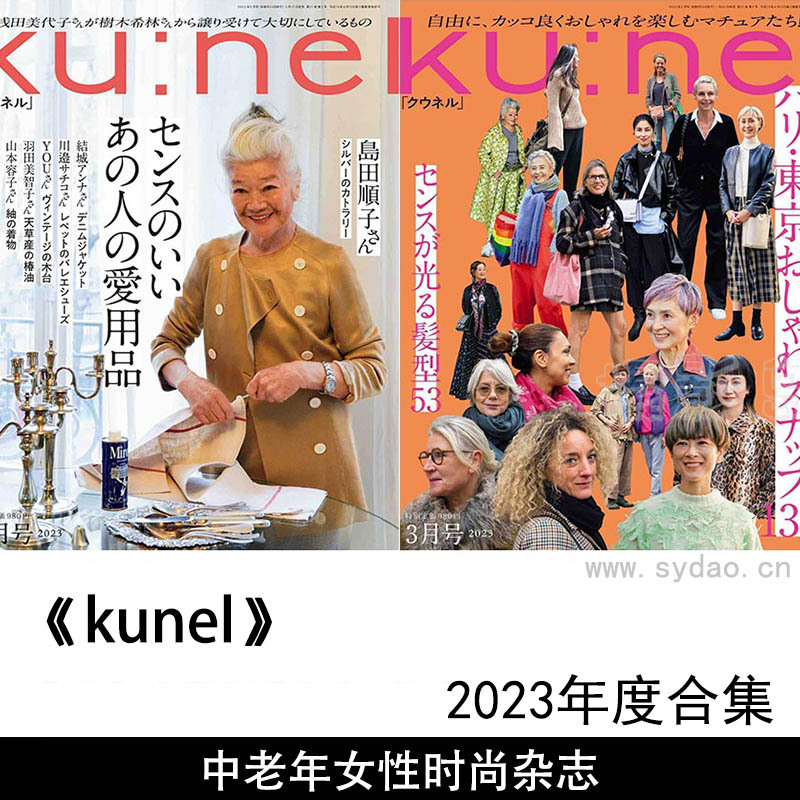 2023年度时尚不分年龄中老年妇女女装时尚穿搭杂志《kunel》合集