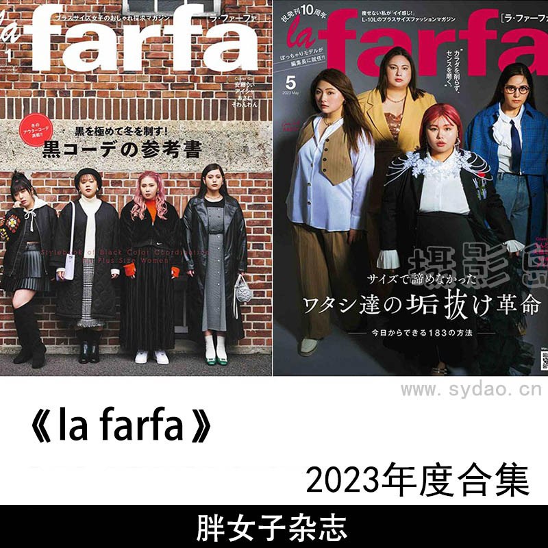 2023年度日本超美胖妹丰满肥胖女子时尚杂志《la farfa》合集