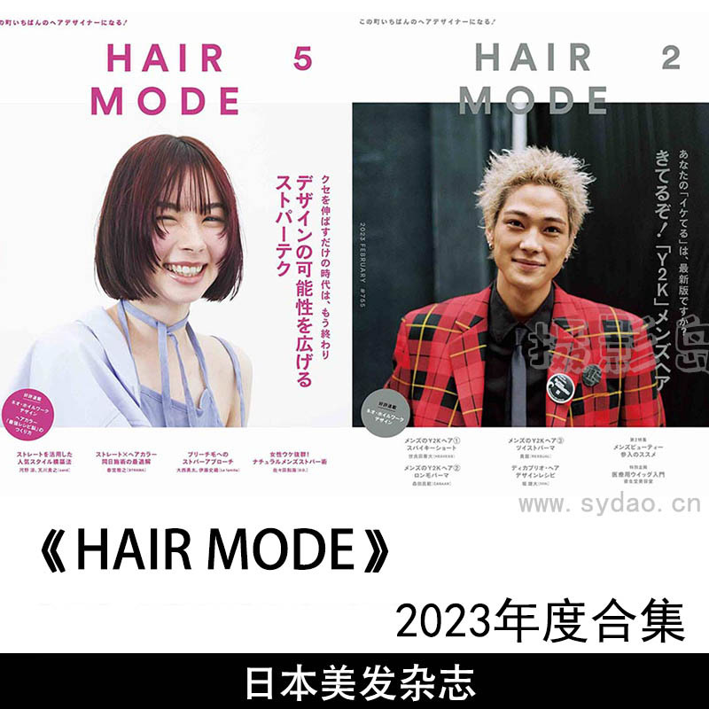 2023年日本美发日常造型发型设计时尚杂志《HAIR MODE》 (ヘアモード)合集