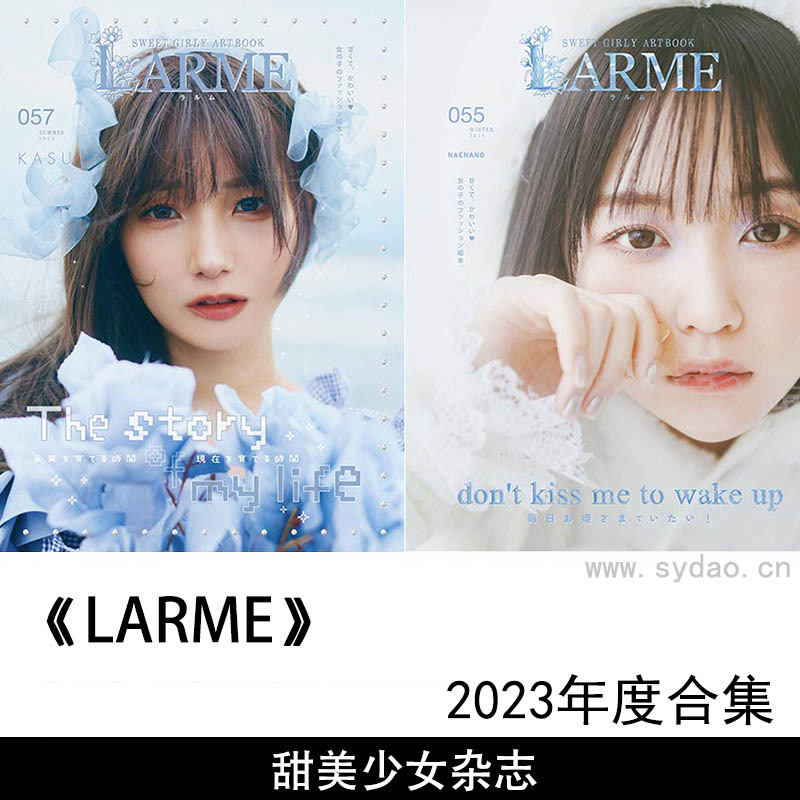 2023年度日本少女甜美系女性时尚杂志《LARME》冬夏合集