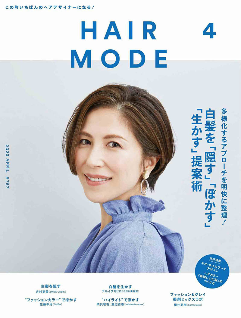 2023年日本美发日常造型发型设计时尚杂志《HAIR MODE》 (ヘアモード)合集