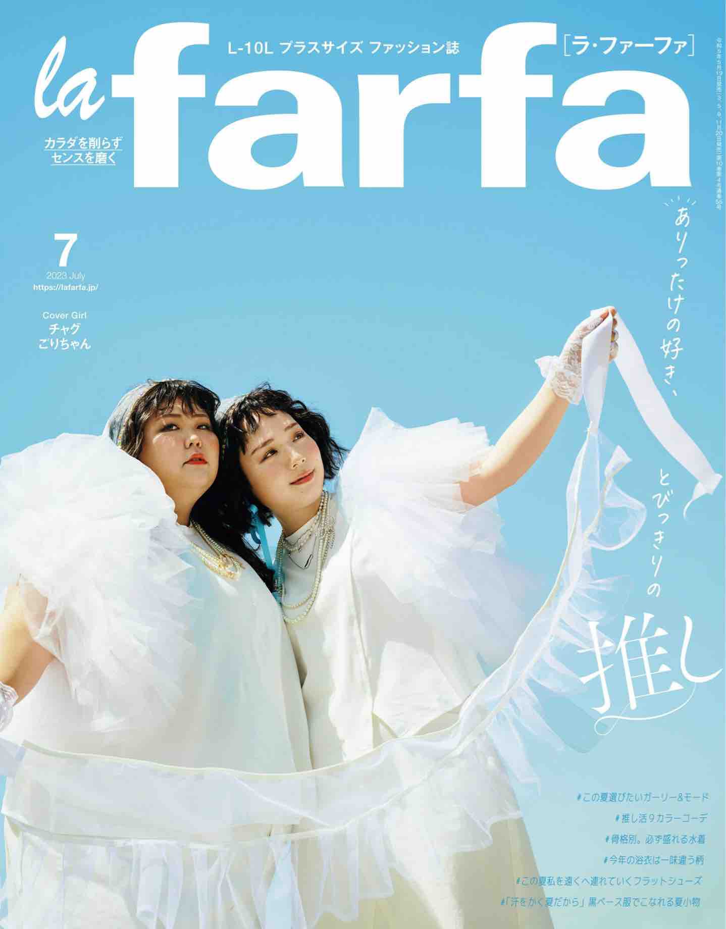 2023年度日本超美胖妹丰满肥胖女子时尚杂志《la farfa》合集