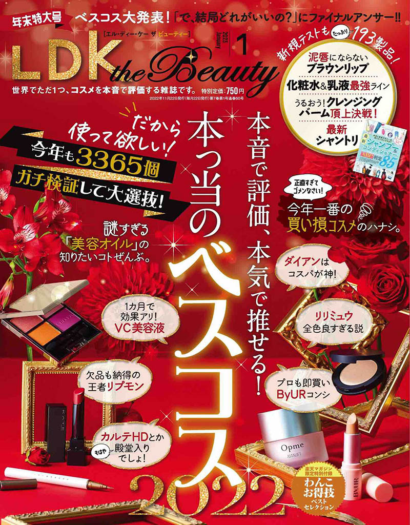 2023年度日本彩妆护肤美容美妆评测杂志《LDK the beauty》合集