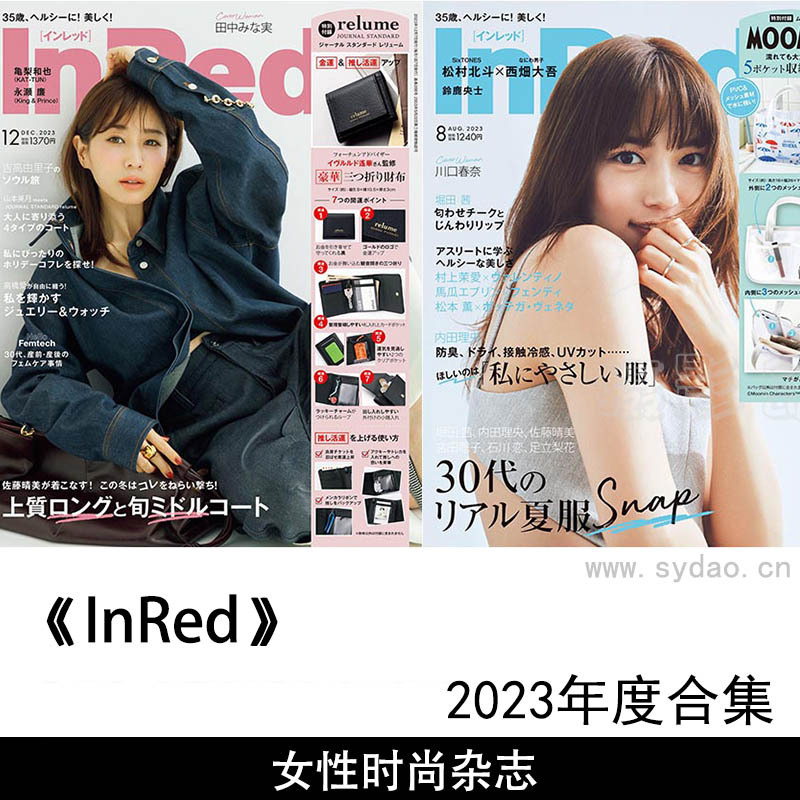 2023年度日本时尚服饰杂志《InRed》(インレッド)合集，美容食品化妆时尚资讯杂志