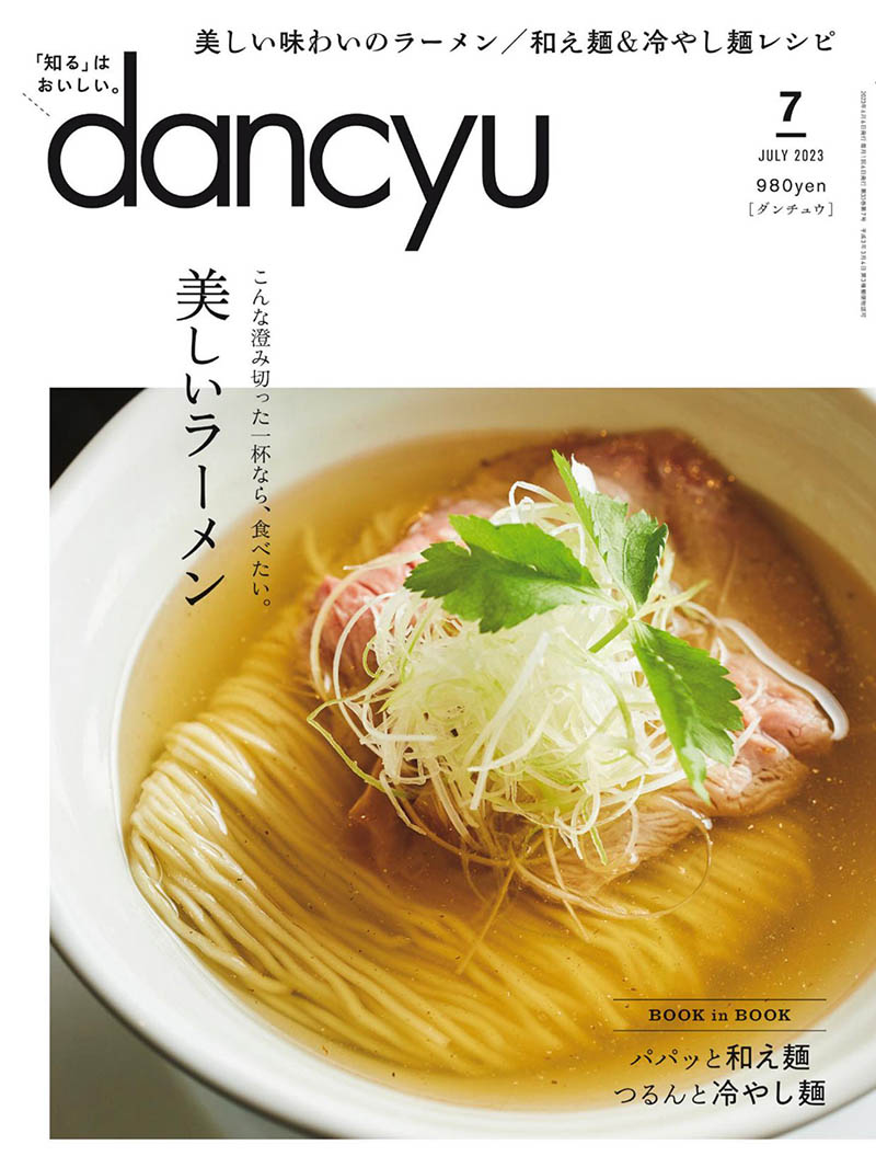 2023年度日本日文烹饪烹理特色餐饮美食杂志《dancyu》(ダンチュウ)全年合集