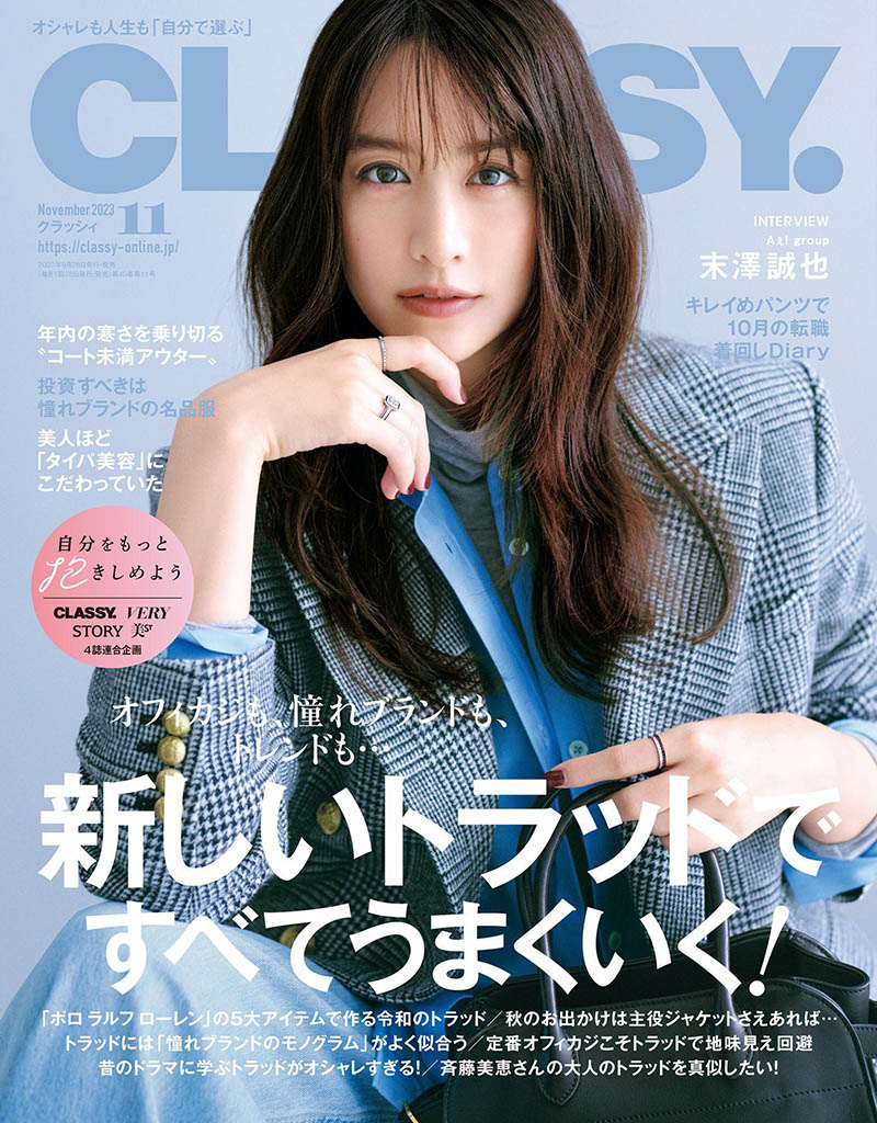 2023年日本女性时尚生活杂志《Classy》全年合集