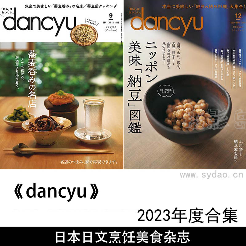 2023年度日本日文烹饪烹理特色餐饮美食杂志《dancyu》(ダンチュウ)全年合集