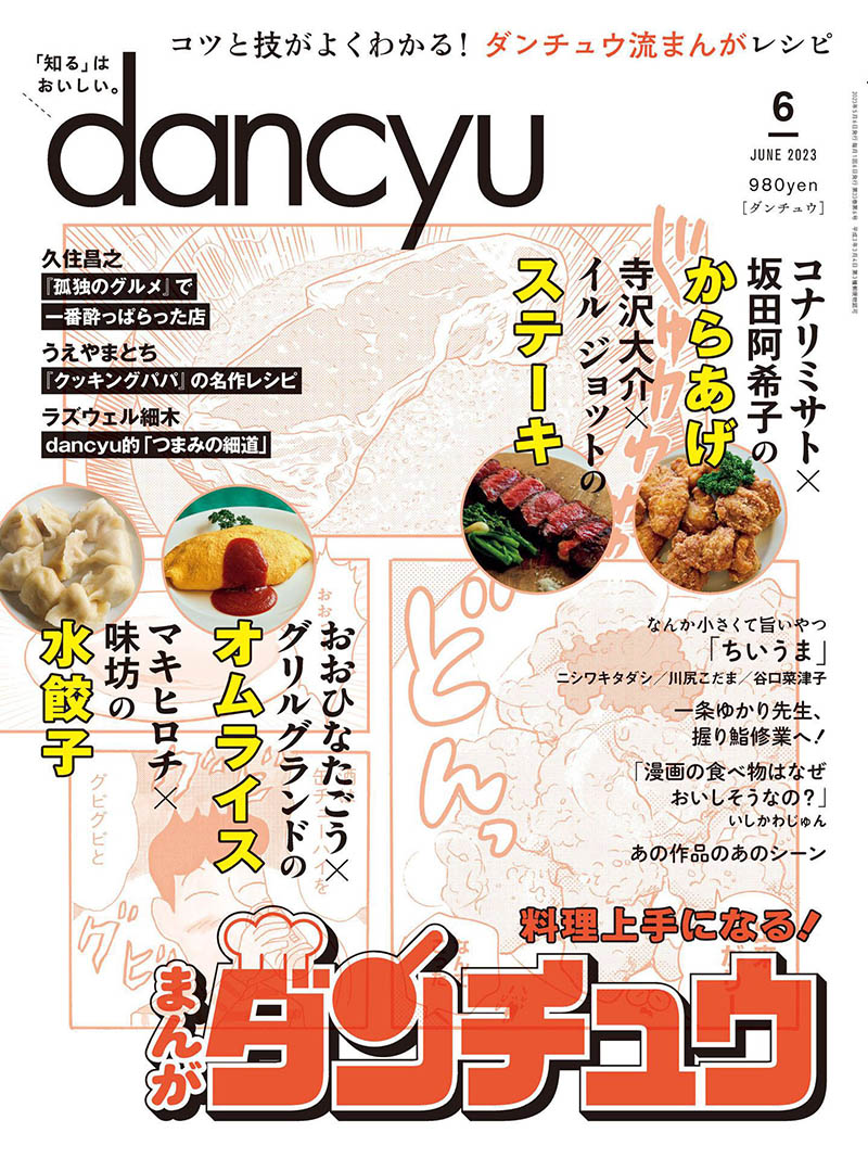 2023年度日本日文烹饪烹理特色餐饮美食杂志《dancyu》(ダンチュウ)全年合集