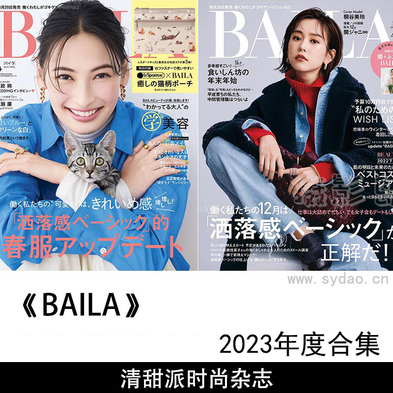 2023年度日本日文OL清甜甜美派时尚杂志《BAILA》(バイラ)全年合集