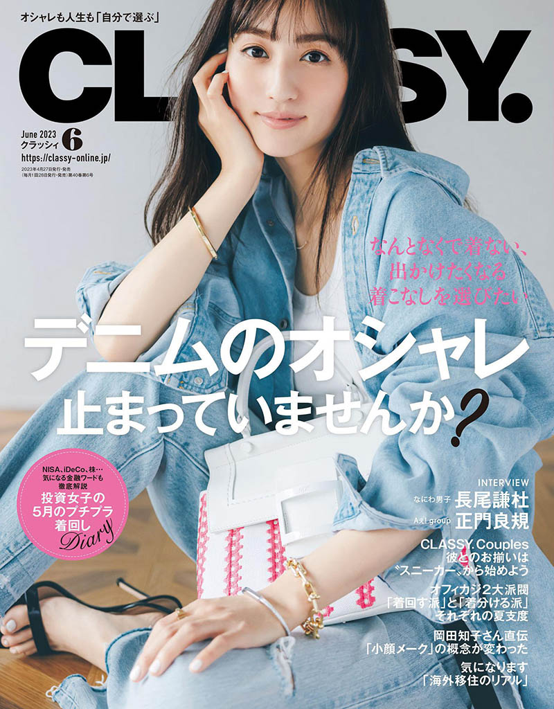 2023年日本女性时尚生活杂志《Classy》全年合集