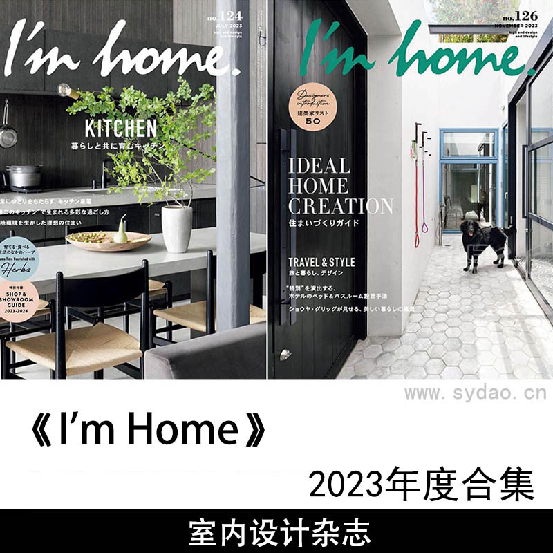 2023年度日本室内设计杂志《I'm Home》合集，日文建筑设计杂志