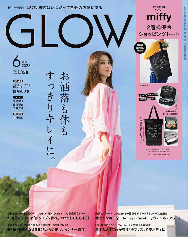 2023年度日本上班族流行时尚发型身体保养杂志《GLOW》(グロー)合集