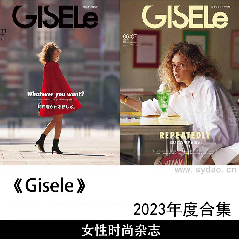 2023年度日本时尚服装发型彩妆杂志《Gisele》合集