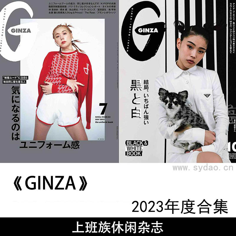 2023年度日本时尚休闲女装日文杂志《GINZA》合集