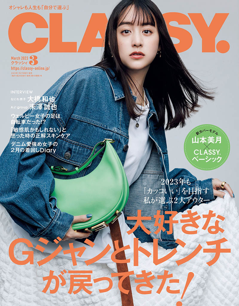 2023年日本女性时尚生活杂志《Classy》全年合集