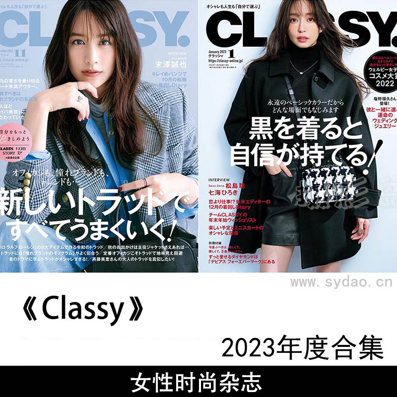 2023年日本女性时尚生活杂志《Classy》全年合集