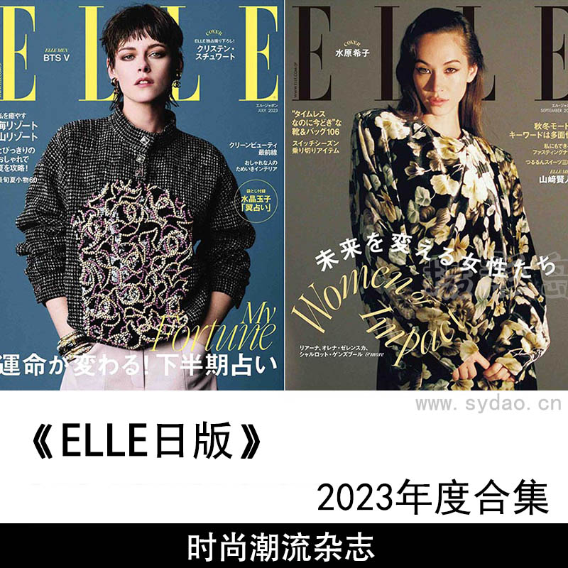 2023年度日本日版时尚潮流杂志《ELLE》合集