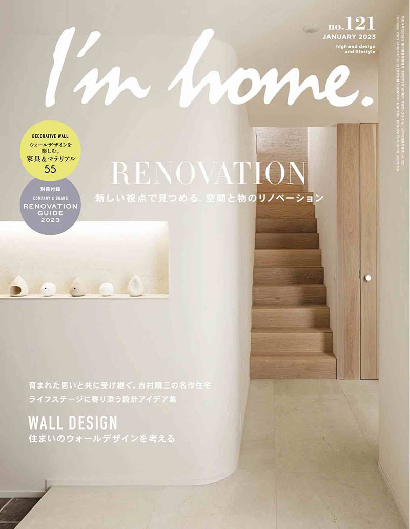 2023年度日本室内设计杂志《I'm Home》合集，日文建筑设计杂志