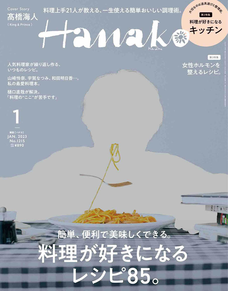 2023年度日本人气生生活美食杂志《HANAKO》(ハナコ)合集