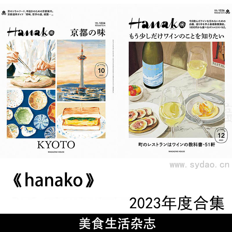 2023年度日本人气生生活美食杂志《HANAKO》(ハナコ)合集