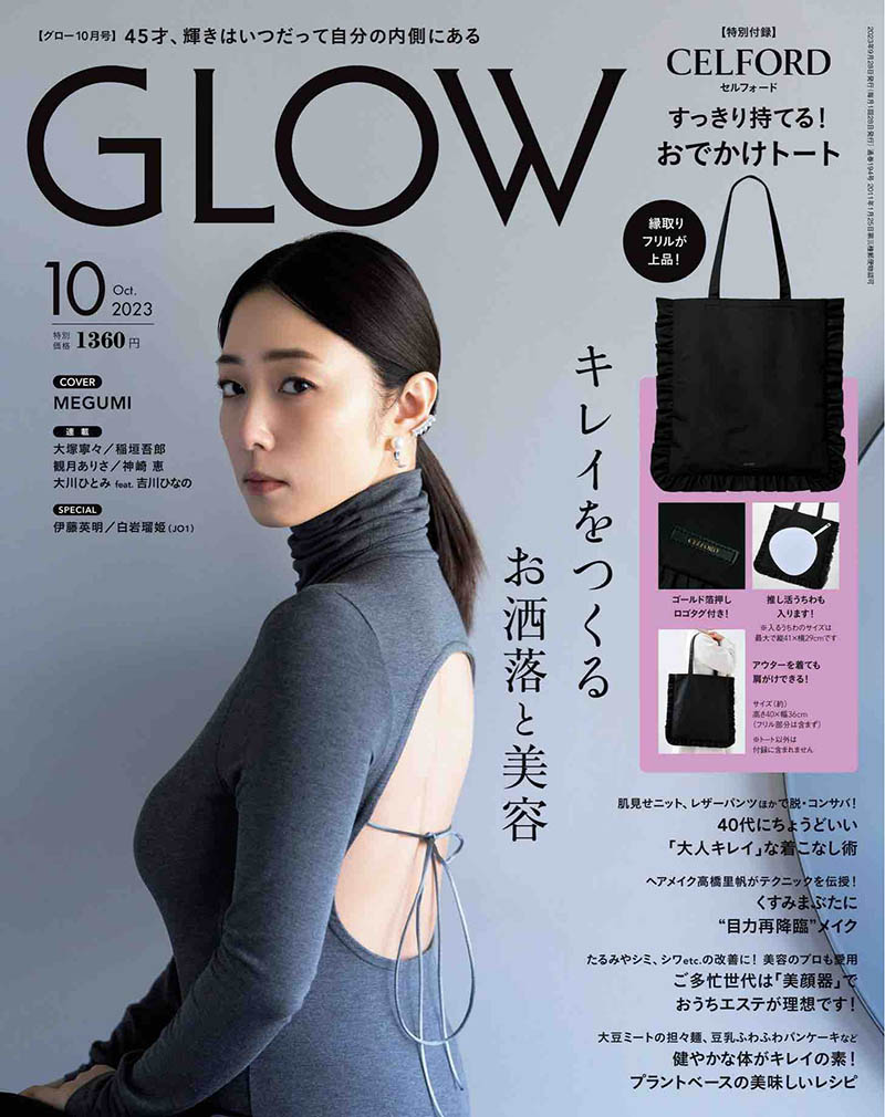 2023年度日本上班族流行时尚发型身体保养杂志《GLOW》(グロー)合集