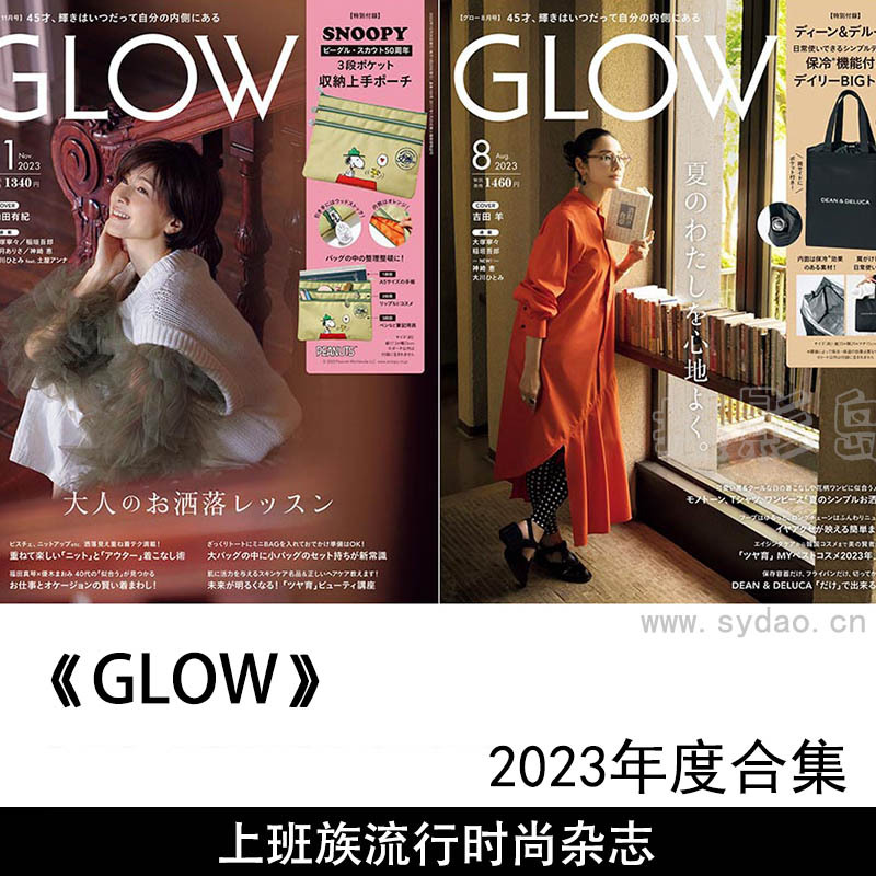 2023年度日本上班族流行时尚发型身体保养杂志《GLOW》(グロー)合集