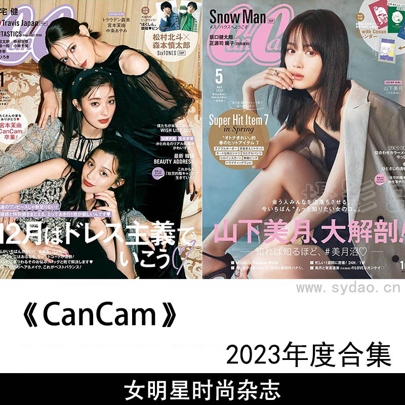 2023年度日本年轻女明星粉领时尚杂志《CanCam》(キャンキャン)全年合集