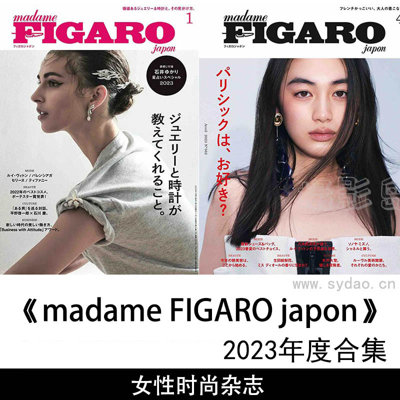 2023年度女性时尚杂志费加罗日文版《madame FIGARO japon》 (フィガロ ジャポン)全年合集