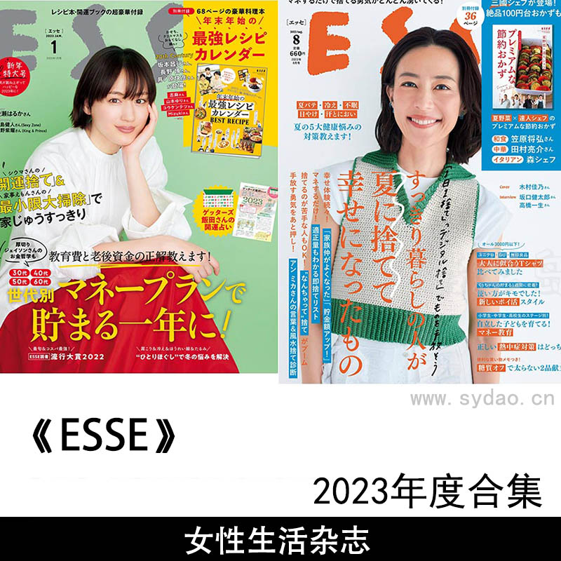 2023年度日本女性生活信息杂志《ESSE》(エッセ)全年合集