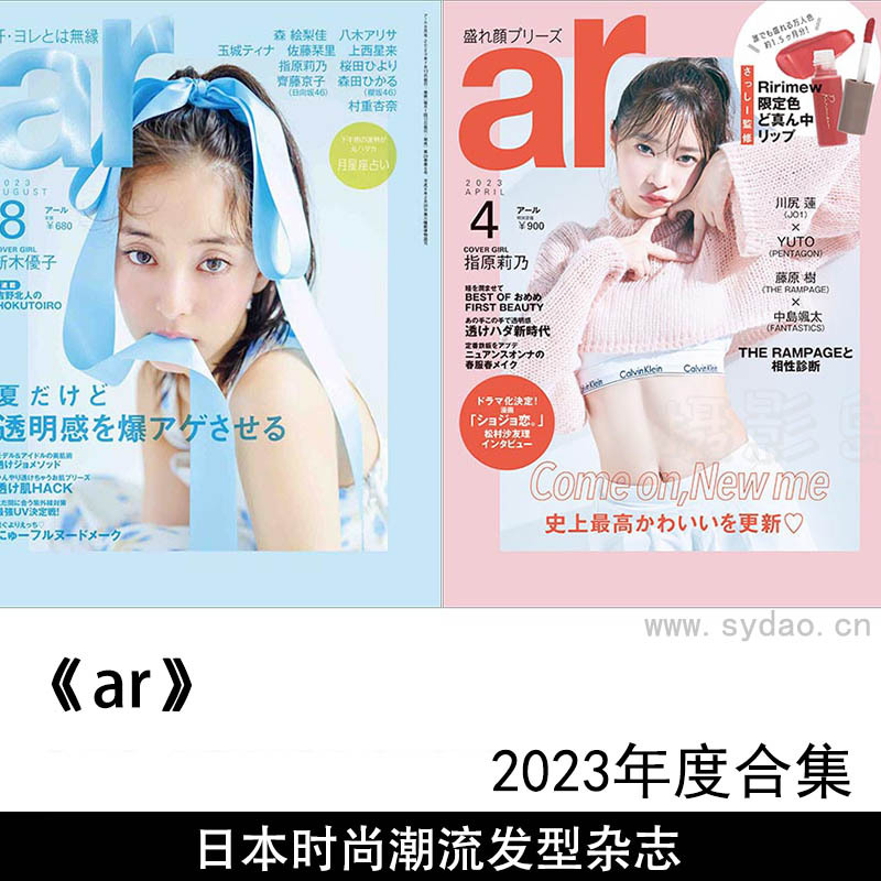 2023年度日本时尚潮流发型穿着美妆美容杂志《ar》全年合集