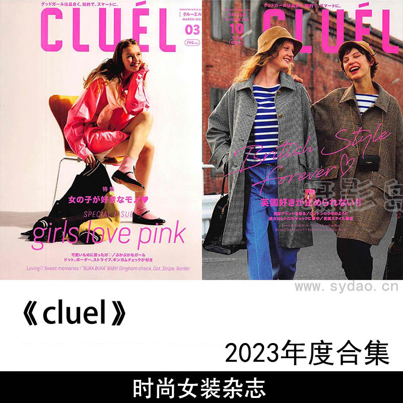 2023年度日本时尚女装日杂穿搭杂志《CLUEL》(クルーエル)全年合集