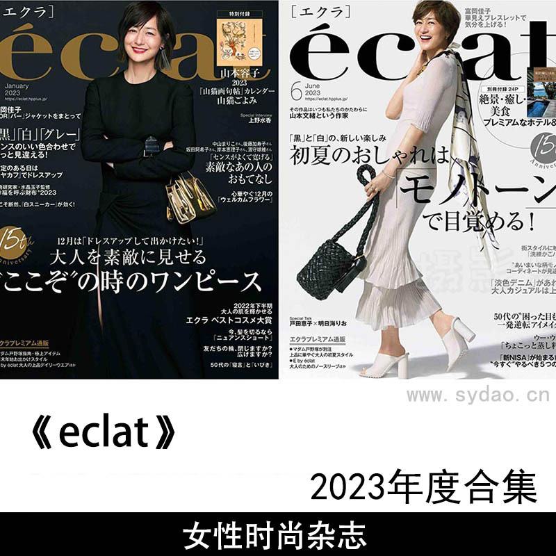 2023年度日本女性综合类旅行、艺术、美食、室内装饰时尚杂志《eclat》(エクラ)全年合集