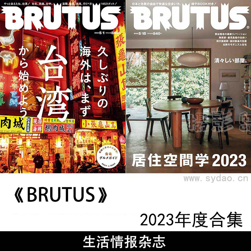 20本2023年度日本日文亚洲生活情报类杂志《Brutus》全年合集