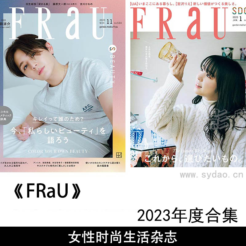 2023年度日本女性时尚生活方式杂志《Frau》合集