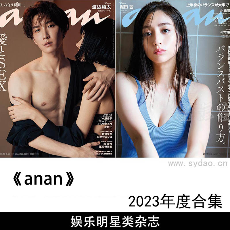 36本2023年度日本女性流行娱乐明星类周刊杂志《anan安安》(アンアン)全年合集
