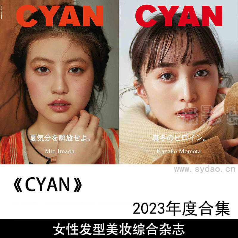 2023年日本女性发型美妆生活方式时尚综合杂志《CYAN》(シアン)合集
